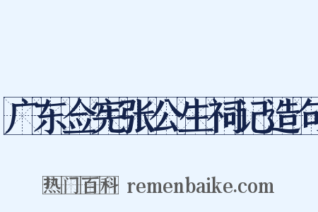 广东佥宪张公生祠记造句是什么意思的图片
